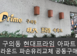 구의동 현대프라임아파트 라운드파손유리교체 공동구매