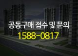 공동구매 접수 및 문의 1588-0817