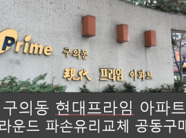 구의동 현대프라임아파트 라운드파손유리교체 공동구매