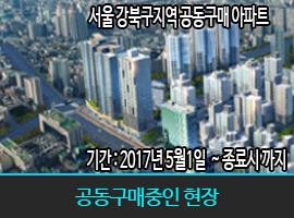 공동구매 강북지역 아파트 공동구매 특가 목록 