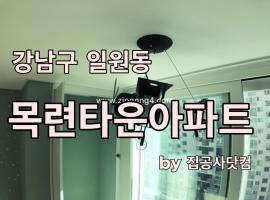 강남구 일원동 목련타운아파트 창호 및 전체 인테리어시공. 