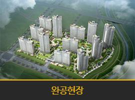 세종한양수자인 에듀센텀 818세대 시공완료