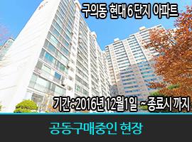 공동구매 중 현장 구의동 현대 6단지 아파트