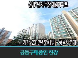 공동구매 중 신내 5단지 두산 대림아파트