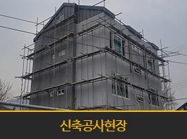  양평군 서종면 문호리 신축공사현장입니다.