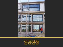 제주 성산 온평리(개별세대)KCC 시공완료 