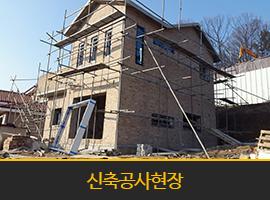 용인시 전대리 신축공사현장입니다.