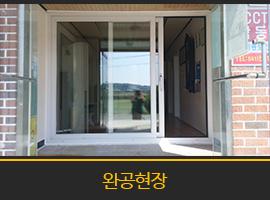 천안시 해정2리 마을회관(개별세대)KCC 시공완료 